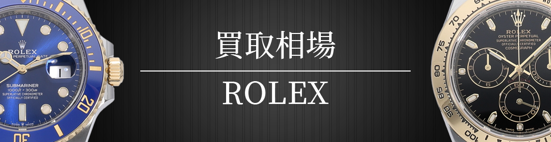 買取相場 ROLEX