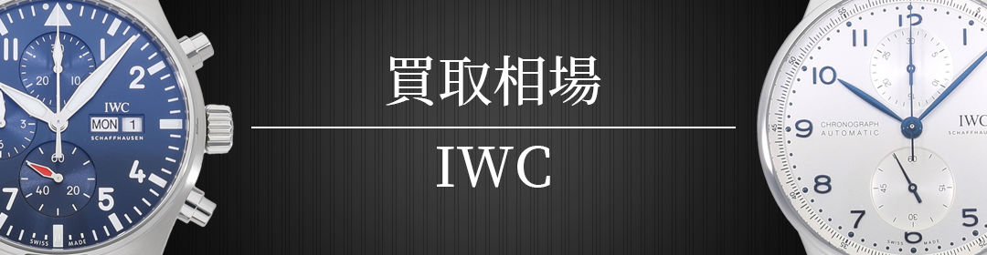 買取相場 IWC