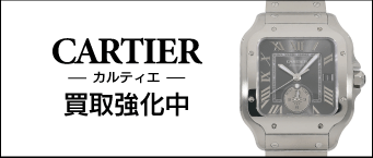 カルティエ買取相場