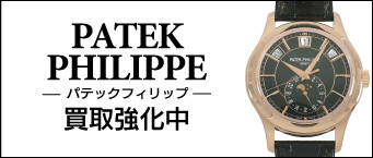 パテックフィリップ買取相場