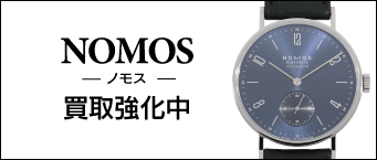ノモス買取相場