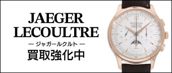 ジャガールクルト買取相場